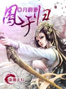 凰之除魔师