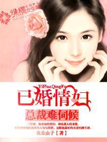 总裁难伺候:已婚情妇