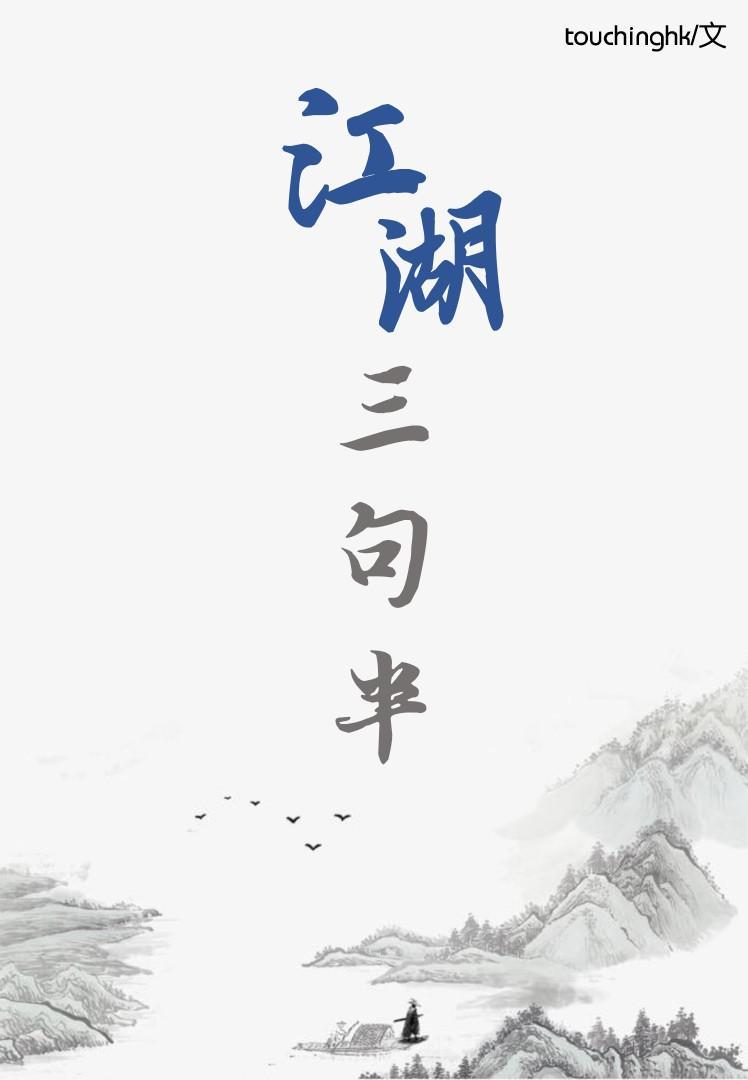 江湖三句半