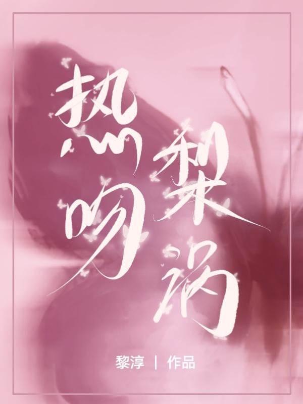 热吻梨涡