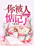 天后大人,你被人惦记了
