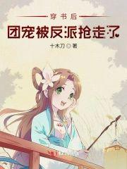 穿书后团宠被反派抢走了