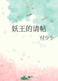 妖王的请帖