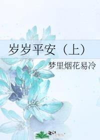 岁岁平安（上）