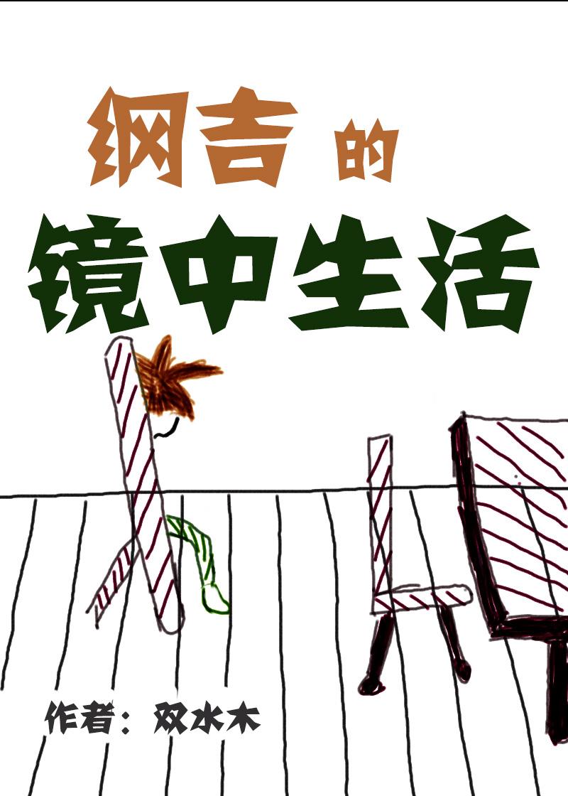 纲吉的镜中生活
