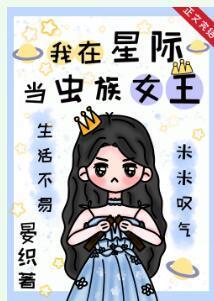 我在星际当虫族女王
