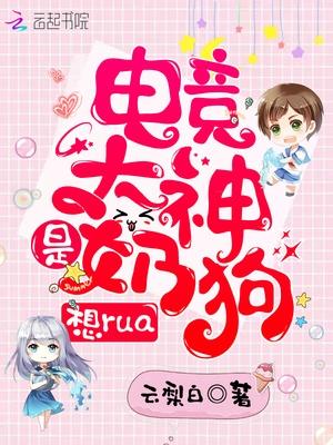 电竞大神是奶狗,想rua!