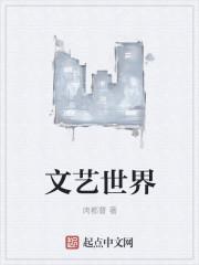文艺世界