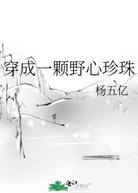 穿成一颗野心珍珠
