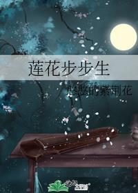 莲花步步生