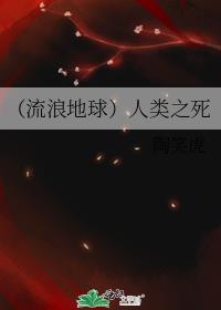 (流浪地球)人类之死