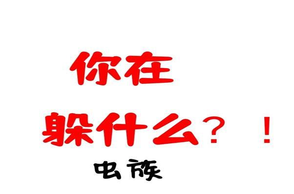 你在躲什么?!