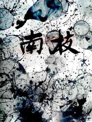南枝