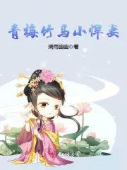 青梅竹马小悍妻