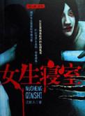 女生寝室4:玉魂