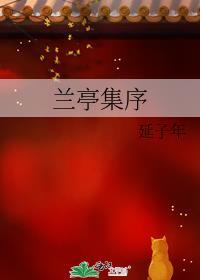 兰亭集序