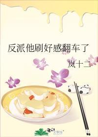 反派他刷好感翻车了