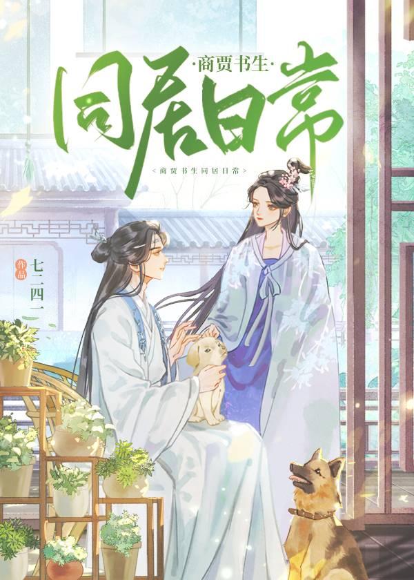 商贾书生同居日常