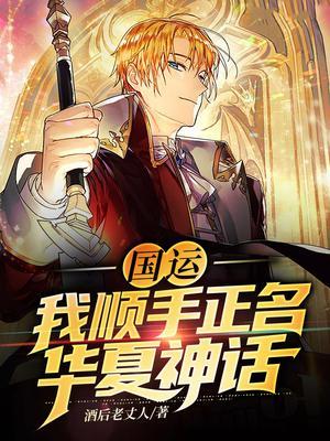 国运：我顺手正名华夏神话