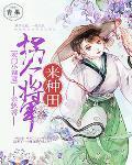 农门小辣妻:拐个将军来种田