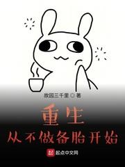 重生从不做备胎开始SoDu目录