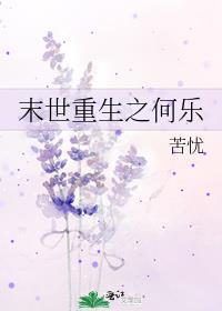末世重生之何乐