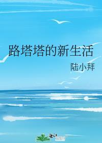 路塔塔的新生活