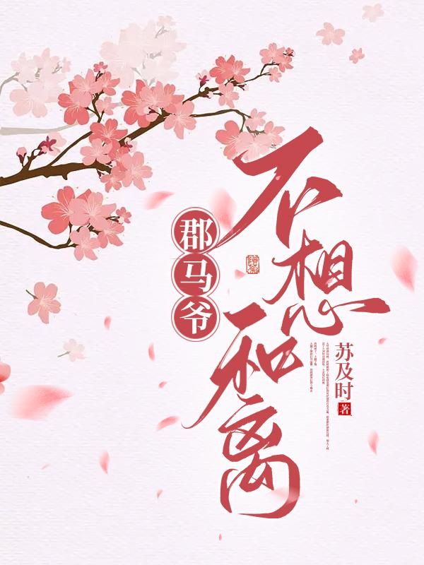 郡马爷不想和离