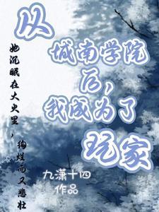 从城南学院后，我成为了玩家