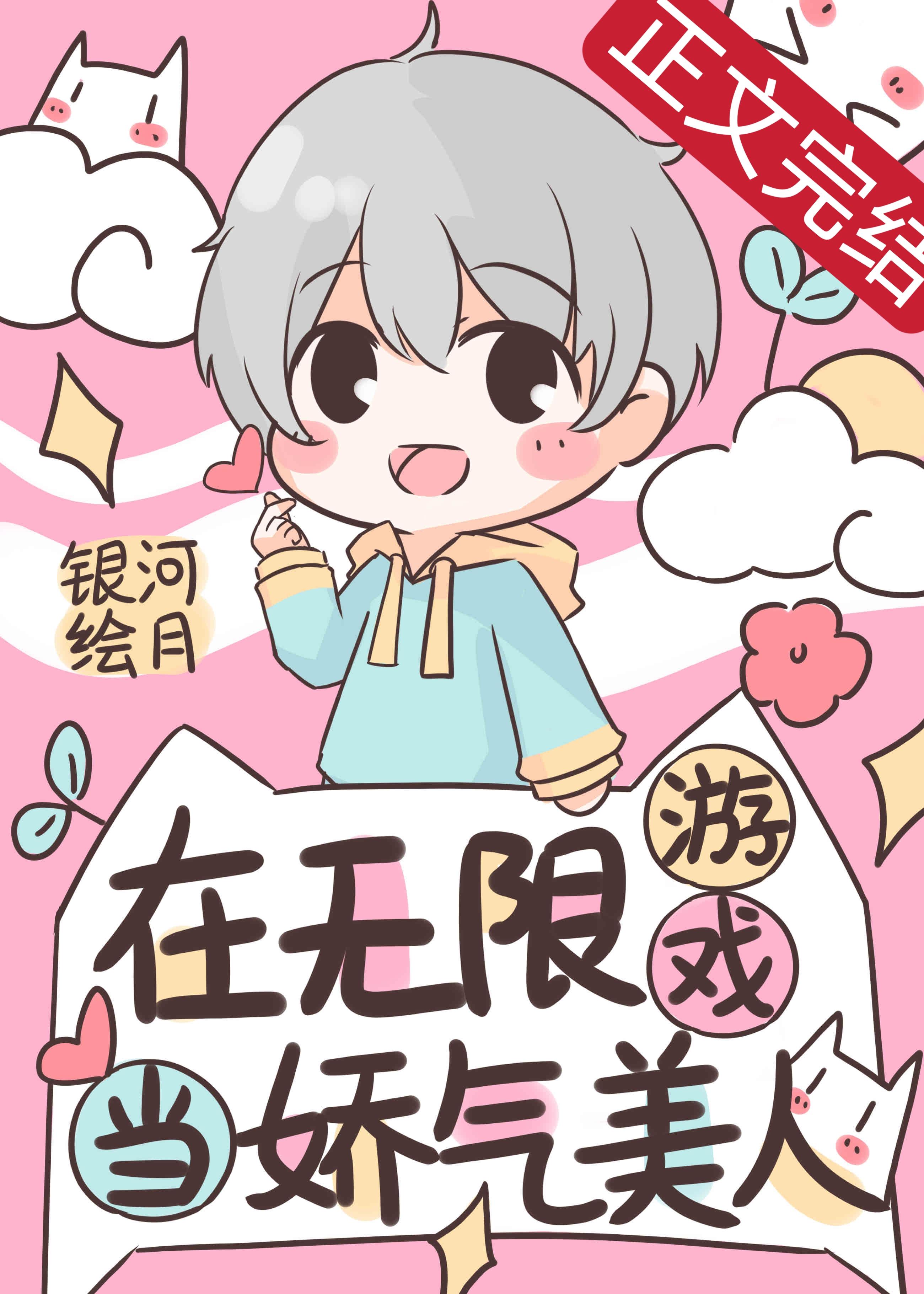 在无限游戏当娇气美人