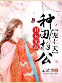 丑女无敌:种田相公宠上天