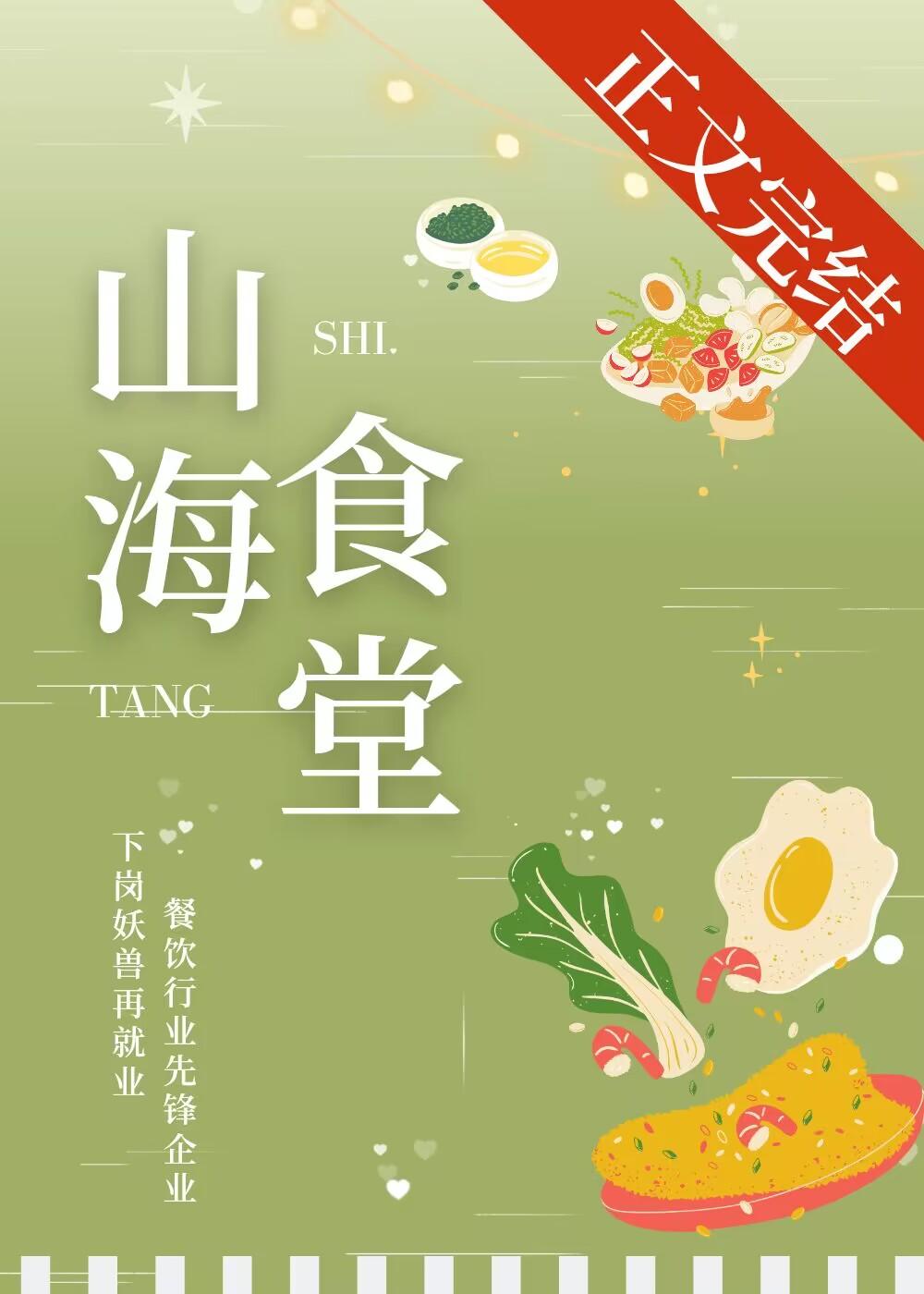 山海食堂[美食]