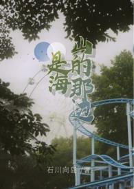 山的那边,是海