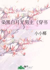 染黑白月光男主[穿书]