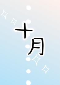 十月(1v1h)