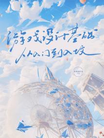 游戏设计基础,从入门到入坟