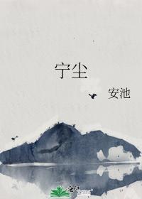 宁尘