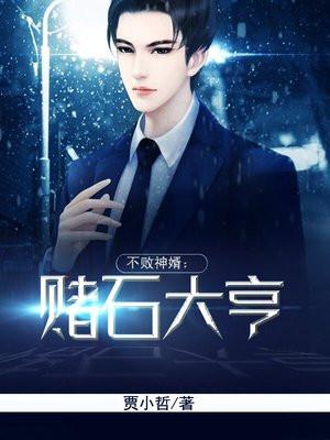 不败神婿:赌石大亨