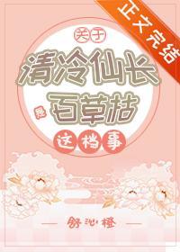 关于清冷仙长是百草枯这檔事