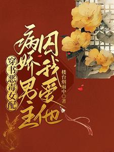 穿书恶毒女配,病娇男主囚我爱他