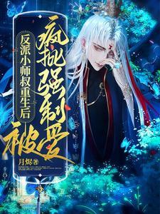反派小师叔重生后，被疯批强制爱