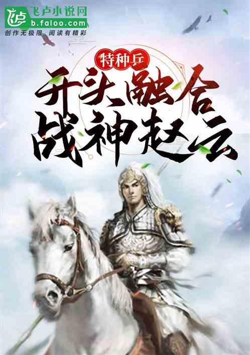 特种兵:开头融合战神赵云