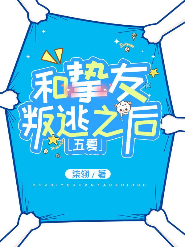 和挚友叛逃之后