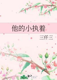 他的小执着