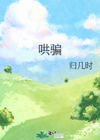 哄骗