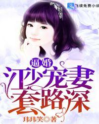 逼婚:江少宠妻套路深