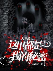 大雾散去：这裏都是我的秘密