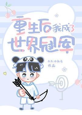 重生后我成了世界冠军