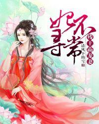妃不寻常:残王霸宠妻