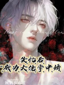 失忆后!成为大佬掌中娇